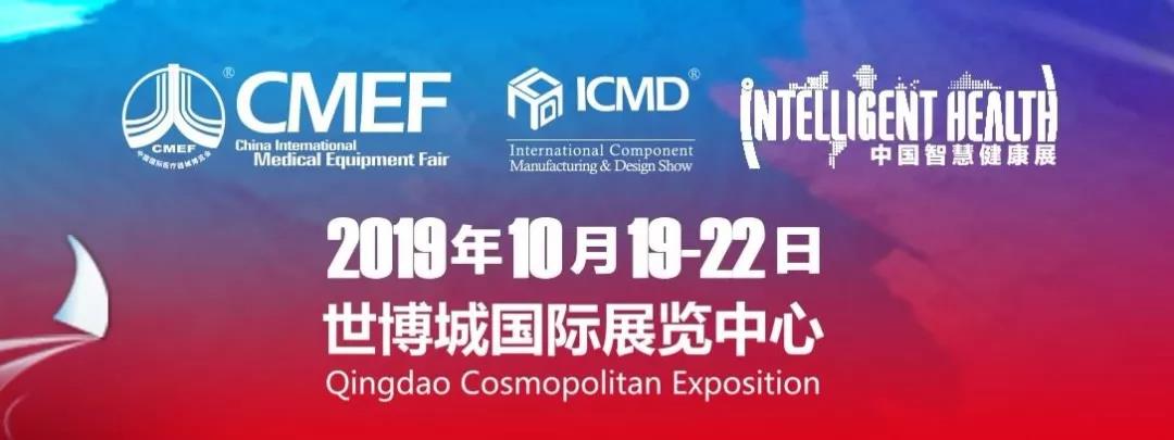 第82届中国国际医疗器械博览会